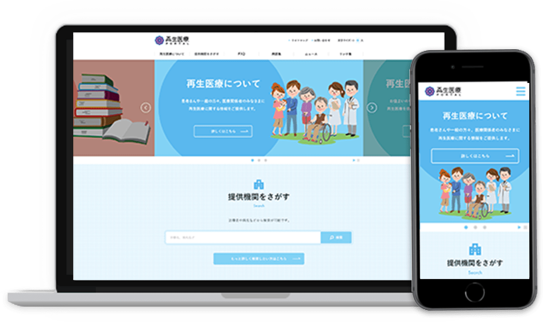 再生医療PORTAL