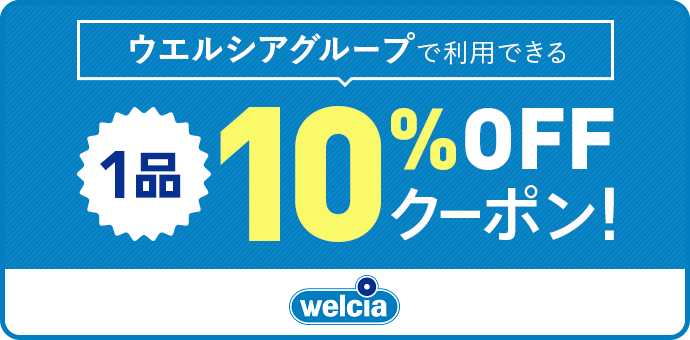 ウエルシアでつかえる1品10オフクーポン 会員限定クーポン